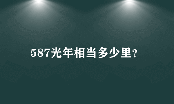 587光年相当多少里？