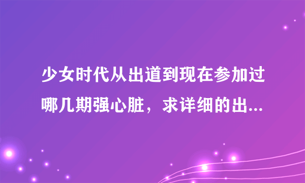 少女时代从出道到现在参加过哪几期强心脏，求详细的出场成员~