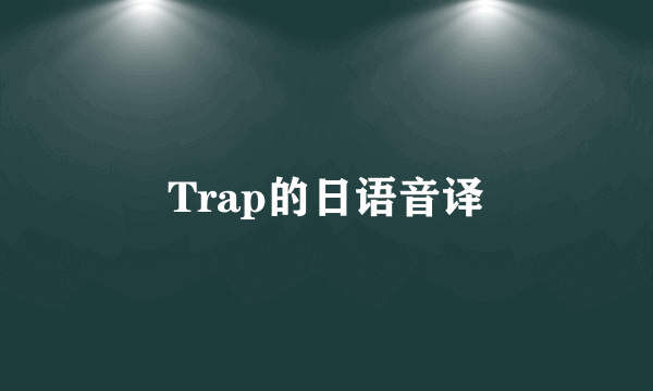 Trap的日语音译