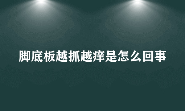 脚底板越抓越痒是怎么回事