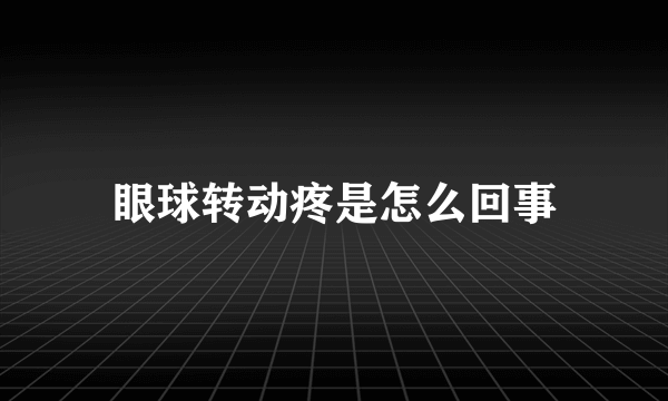 眼球转动疼是怎么回事