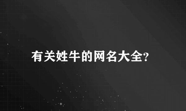 有关姓牛的网名大全？