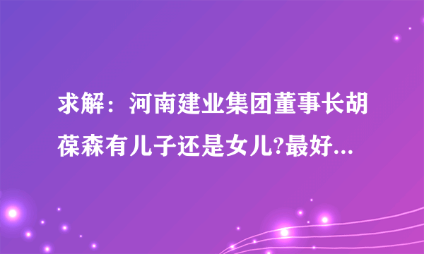 求解：河南建业集团董事长胡葆森有儿子还是女儿?最好是熟悉的人，百度找的就算了