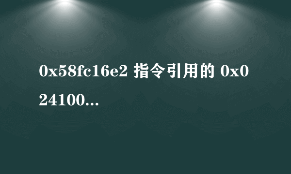 0x58fc16e2 指令引用的 0x0241005c 内存。该内存不能为 written。 是什么问题？怎么解决？