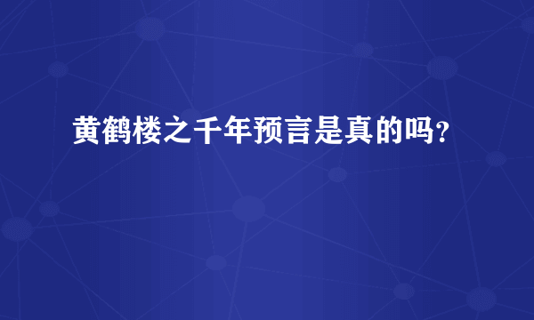 黄鹤楼之千年预言是真的吗？