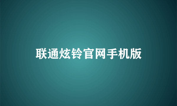 联通炫铃官网手机版