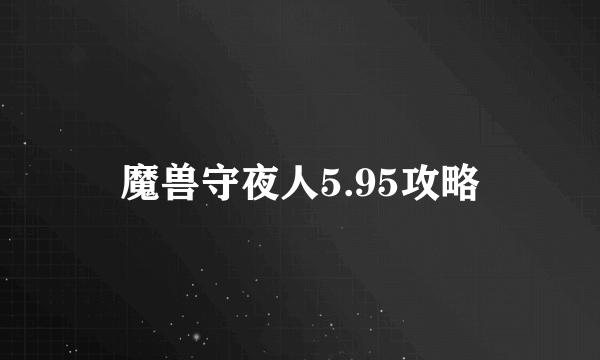 魔兽守夜人5.95攻略