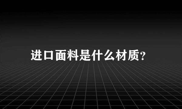 进口面料是什么材质？