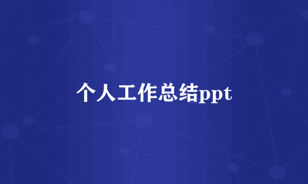 个人工作总结ppt