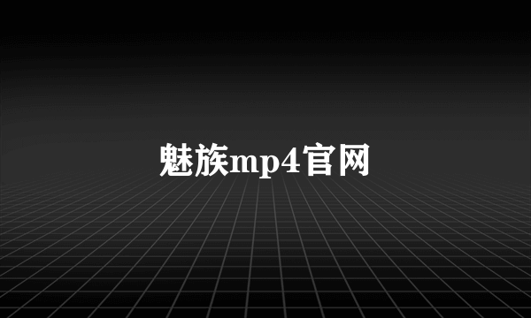 魅族mp4官网