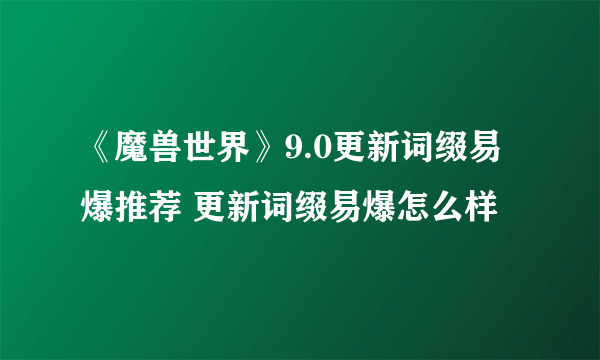 《魔兽世界》9.0更新词缀易爆推荐 更新词缀易爆怎么样