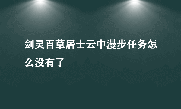 剑灵百草居士云中漫步任务怎么没有了