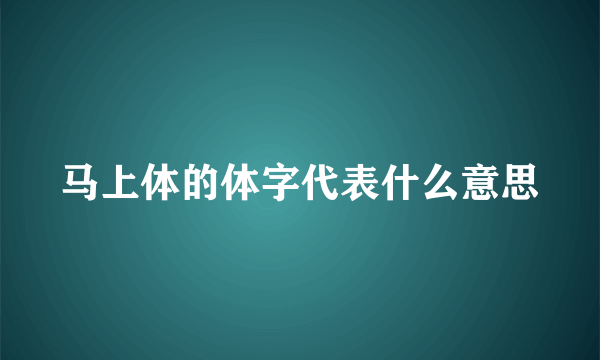 马上体的体字代表什么意思