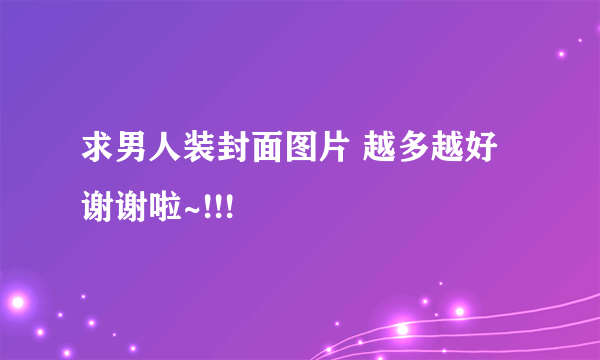 求男人装封面图片 越多越好 谢谢啦~!!!