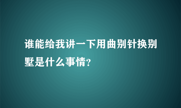 谁能给我讲一下用曲别针换别墅是什么事情？