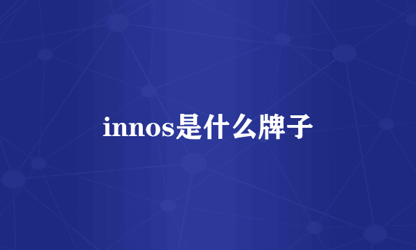 innos是什么牌子