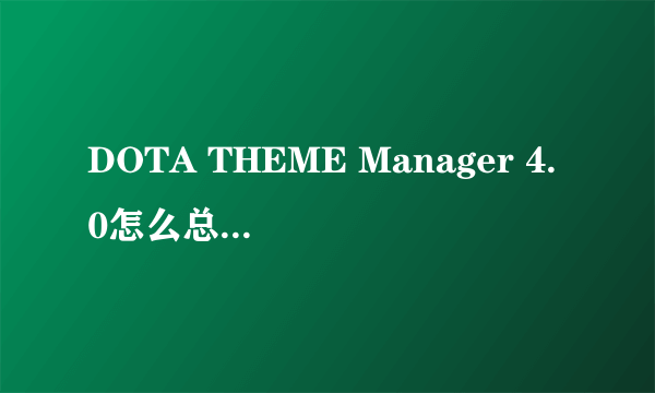 DOTA THEME Manager 4.0怎么总是显示component\