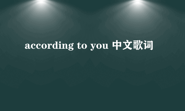 according to you 中文歌词