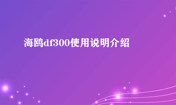 海鸥df300使用说明介绍