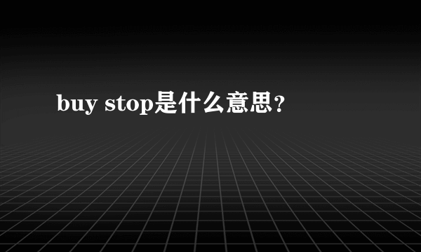 buy stop是什么意思？