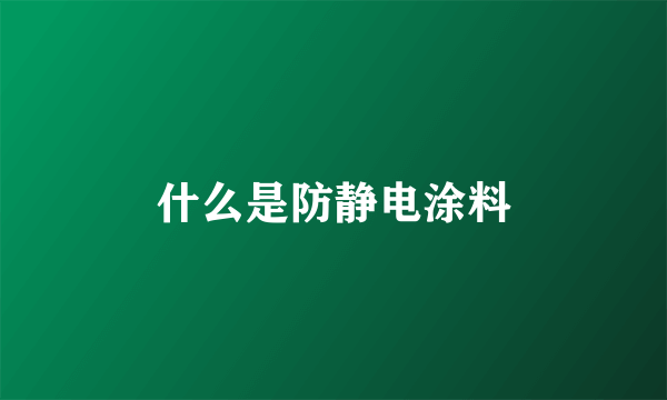 什么是防静电涂料