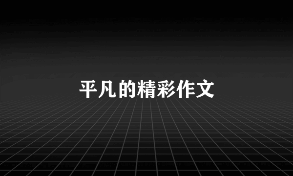 平凡的精彩作文