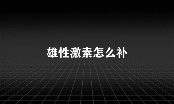 雄性激素怎么补