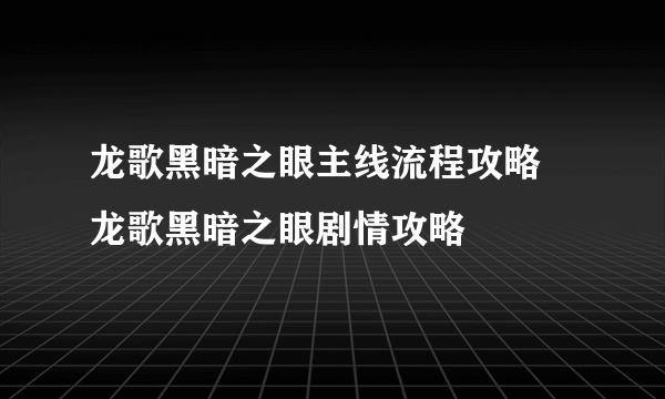 龙歌黑暗之眼主线流程攻略 龙歌黑暗之眼剧情攻略