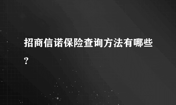 招商信诺保险查询方法有哪些？