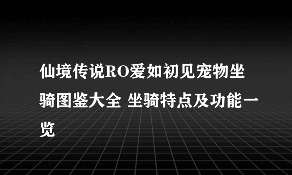 仙境传说RO爱如初见宠物坐骑图鉴大全 坐骑特点及功能一览