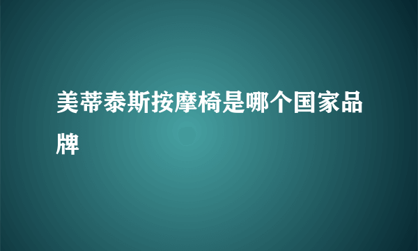 美蒂泰斯按摩椅是哪个国家品牌