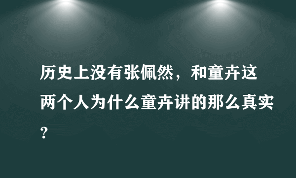 历史上没有张佩然，和童卉这两个人为什么童卉讲的那么真实？