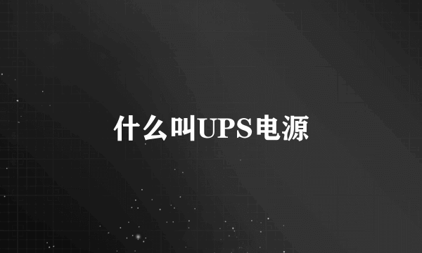 什么叫UPS电源