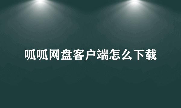 呱呱网盘客户端怎么下载