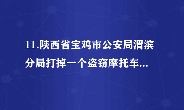 11.陕西省宝鸡市公安局渭滨分局打掉一个盗窃摩托车的团伙，抓获嫌疑人18名，破案38起。这些团伙成员中，年龄最大的16岁，最小的仅12岁。对此，我们的正确认识是()。A.他们虽然是未成年人，但也要负法律责任B.因为他们是未成年人，所以不用受到法律惩罚C.因为他们是未成年人，所以应等到年满18周岁再进行惩罚D.他们的行为是犯罪，所以要受到最严厉的刑罚处罚