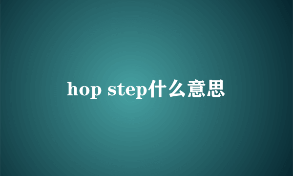 hop step什么意思