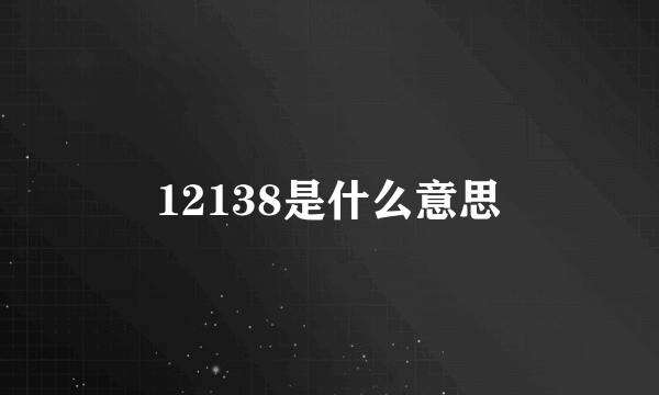 12138是什么意思