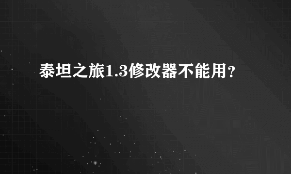 泰坦之旅1.3修改器不能用？