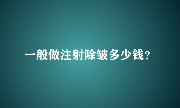 一般做注射除皱多少钱？