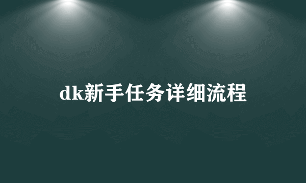 dk新手任务详细流程