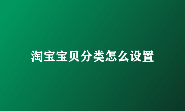 淘宝宝贝分类怎么设置