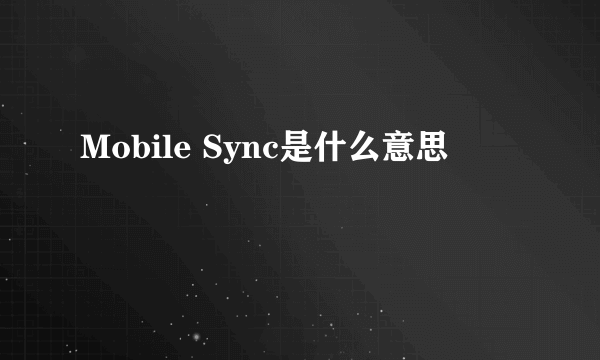 Mobile Sync是什么意思