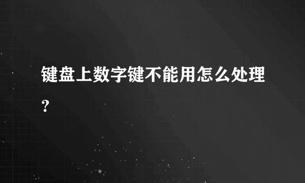 键盘上数字键不能用怎么处理？