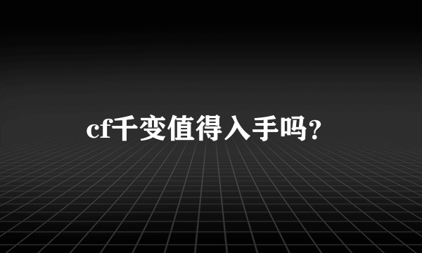 cf千变值得入手吗？