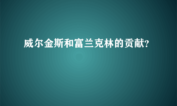 威尔金斯和富兰克林的贡献？