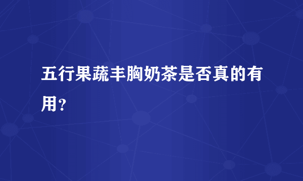 五行果蔬丰胸奶茶是否真的有用？