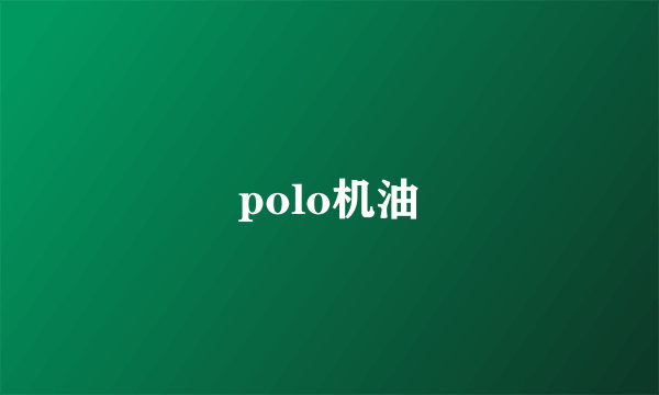 polo机油