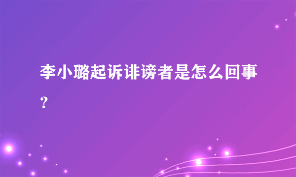 李小璐起诉诽谤者是怎么回事？