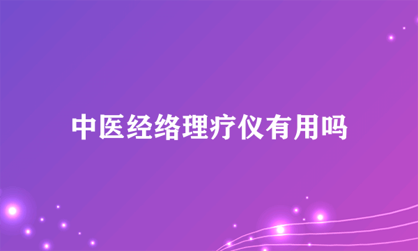 中医经络理疗仪有用吗