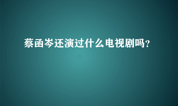 蔡函岑还演过什么电视剧吗？